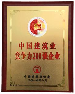 喜大普奔！公司捧回“2016年度中國建筑業(yè)競爭性200強企業(yè)”獎牌!