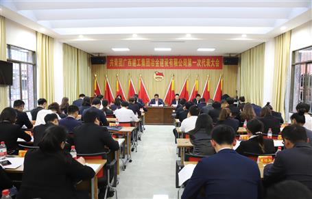 廣西建工冶建第一次團代會勝利召開！