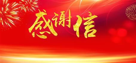 點(diǎn)贊！住建廳給公司寄來感謝信！