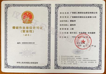 冶建公司獲得二級爆破資質(zhì)！