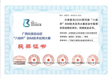 喜訊！公司榮獲“八桂杯”BIM技術(shù)應(yīng)用大賽一等獎(jiǎng)