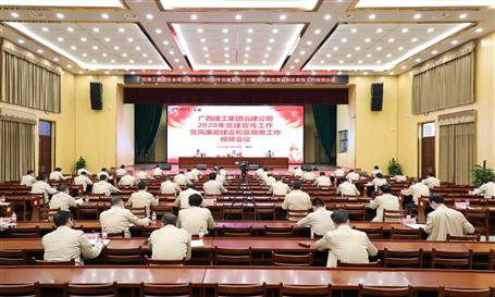 公司黨委召開2020年黨風(fēng)廉政建設(shè)和反腐敗工作視頻會(huì)議