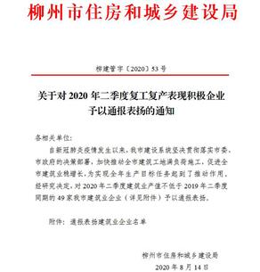 公司獲柳州市住建局通報(bào)表?yè)P(yáng)！