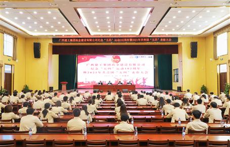 公司召開紀(jì)念“五四”運(yùn)動102周年暨2021年共青團(tuán)“五四”表彰大會