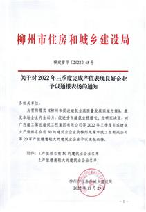 冶建公司獲柳州市住建局通報(bào)表?yè)P(yáng)