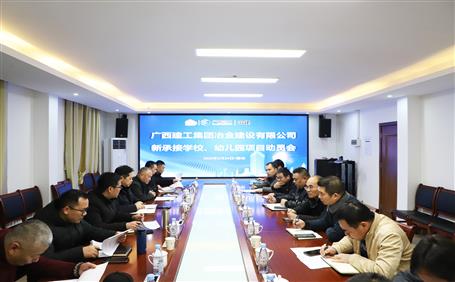 公司召開新承接學(xué)校、幼兒園項(xiàng)目動(dòng)員會(huì)