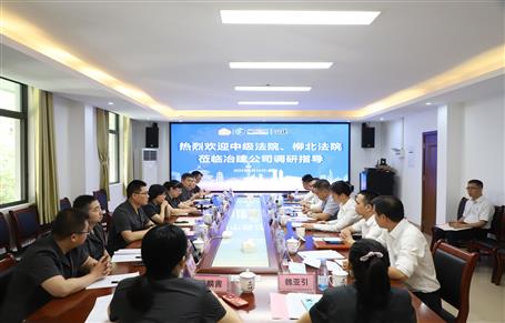 柳州市中級(jí)法院、柳北區(qū)法院到冶建公司開(kāi)展專題調(diào)研