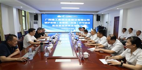 冶建公司通過(guò)鍋爐安裝（含修理、改造）許可換證評(píng)審