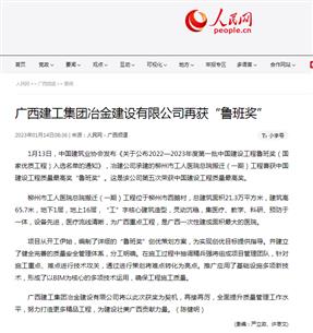 【媒體關(guān)注】人民網(wǎng)、柳州日?qǐng)?bào)報(bào)道冶建公司再獲魯班獎(jiǎng)