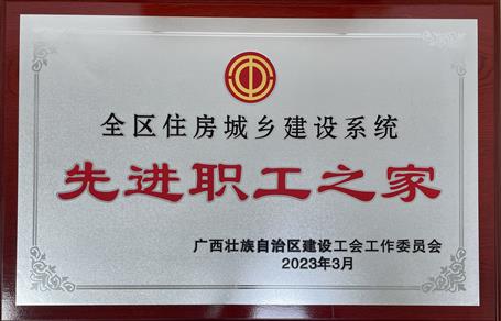 喜報！冶建公司工會獲評“2022年度全區(qū)住房城鄉(xiāng)建設(shè)系統(tǒng)先進(jìn)職工之家”榮譽(yù)稱號