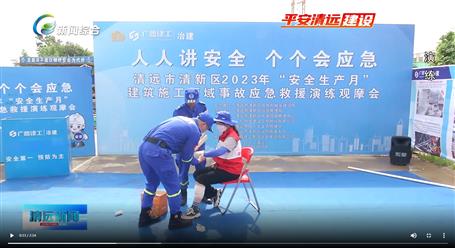 【媒體關(guān)注】廣東衛(wèi)視、清遠電視臺等媒體關(guān)注冶建公司項目舉辦“安全生產(chǎn)月”安全應(yīng)急演練觀摩會