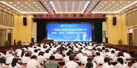 冶建公司開展禁毒、反詐、交通安全知識(shí)培訓(xùn)