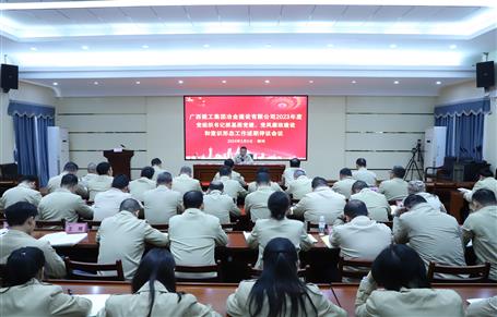 2023年度冶建公司黨組織書記抓基層黨建、黨風廉政建設(shè)、意識形態(tài)工作述職評議會議召開