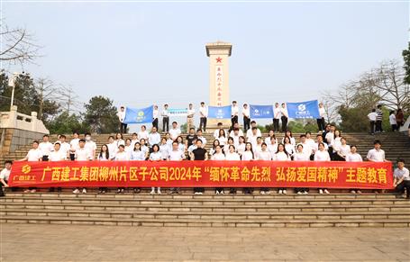 集團(tuán)柳州片區(qū)子公司聯(lián)合開展2024年“緬懷革命先烈 弘揚愛國精神”主題教育
