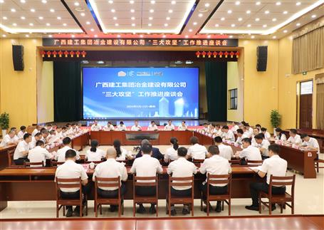 解疑惑、聚合力、攻難關(guān)丨冶建公司“三大攻堅”工作推進(jìn)座談會召開