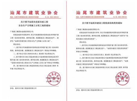【喜訊】冶建廣東公司項目獲評汕尾市安全文明工地和汕尾市建設工程優(yōu)質(zhì)結(jié)構獎