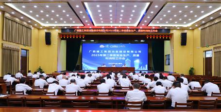 冶建公司召開2025年第二季度安全生產(chǎn)、質(zhì)量和消防工作會議