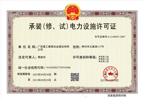 【喜訊】冶建公司“承裝（修、試）電力設(shè)施許可證”順利升級(jí) 