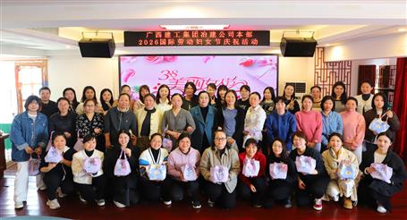 實(shí)干開新局 巾幗建新功丨冶建公司開展慶?！叭恕眹H勞動(dòng)?jì)D女節(jié)系列活動(dòng)