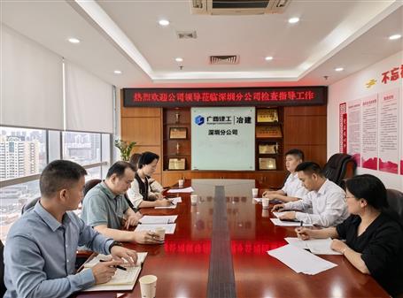 葉益華率隊(duì)赴廣東區(qū)域開(kāi)展財(cái)務(wù)專(zhuān)項(xiàng)檢查與調(diào)研指導(dǎo)